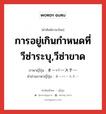 การอยู่เกินกำหนดที่วีซ่าระบุ,วีซ่าขาด ภาษาญี่ปุ่นคืออะไร, คำศัพท์ภาษาไทย - ญี่ปุ่น การอยู่เกินกำหนดที่วีซ่าระบุ,วีซ่าขาด ภาษาญี่ปุ่น オーバーステー คำอ่านภาษาญี่ปุ่น オーバーステー หมวด n หมวด n