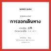 การออกเดินทาง ภาษาญี่ปุ่นคืออะไร, คำศัพท์ภาษาไทย - ญี่ปุ่น การออกเดินทาง ภาษาญี่ปุ่น 出発 คำอ่านภาษาญี่ปุ่น しゅっぱつ หมวด n หมวด n