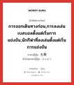 การออกเดินทางก่อน,การลงเล่นเบสบอลตั้งแต่เริ่มการแข่งขัน,นักกีฬาที่ลงเล่นตั้งแต่เริ่มการแข่งขัน ภาษาญี่ปุ่นคืออะไร, คำศัพท์ภาษาไทย - ญี่ปุ่น การออกเดินทางก่อน,การลงเล่นเบสบอลตั้งแต่เริ่มการแข่งขัน,นักกีฬาที่ลงเล่นตั้งแต่เริ่มการแข่งขัน ภาษาญี่ปุ่น 先発 คำอ่านภาษาญี่ปุ่น せんぱつ หมวด n หมวด n