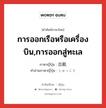 การออกเรือหรือเครื่องบิน,การออกสู่ทะเล ภาษาญี่ปุ่นคืออะไร, คำศัพท์ภาษาไทย - ญี่ปุ่น การออกเรือหรือเครื่องบิน,การออกสู่ทะเล ภาษาญี่ปุ่น 出航 คำอ่านภาษาญี่ปุ่น しゅっこう หมวด n หมวด n