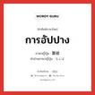 การอัปปาง ภาษาญี่ปุ่นคืออะไร, คำศัพท์ภาษาไทย - ญี่ปุ่น การอัปปาง ภาษาญี่ปุ่น 難破 คำอ่านภาษาญี่ปุ่น なんぱ หมวด n หมวด n