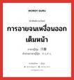 การอายจนเหงื่อนออกเต็มหน้า ภาษาญี่ปุ่นคืออะไร, คำศัพท์ภาษาไทย - ญี่ปุ่น การอายจนเหงื่อนออกเต็มหน้า ภาษาญี่ปุ่น 汗顔 คำอ่านภาษาญี่ปุ่น かんがん หมวด adj-na หมวด adj-na