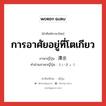 การอาศัยอยู่ที่โตเกียว ภาษาญี่ปุ่นคืออะไร, คำศัพท์ภาษาไทย - ญี่ปุ่น การอาศัยอยู่ที่โตเกียว ภาษาญี่ปุ่น 滞京 คำอ่านภาษาญี่ปุ่น たいきょう หมวด n หมวด n