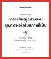 การอาศัยอยู่อย่างสงบสุข,การพอใจในสภาพที่เป็นอยู่ ภาษาญี่ปุ่นคืออะไร, คำศัพท์ภาษาไทย - ญี่ปุ่น การอาศัยอยู่อย่างสงบสุข,การพอใจในสภาพที่เป็นอยู่ ภาษาญี่ปุ่น 安住 คำอ่านภาษาญี่ปุ่น あんじゅう หมวด n หมวด n