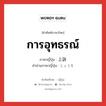 การอุทธรณ์ ภาษาญี่ปุ่นคืออะไร, คำศัพท์ภาษาไทย - ญี่ปุ่น การอุทธรณ์ ภาษาญี่ปุ่น 上訴 คำอ่านภาษาญี่ปุ่น じょうそ หมวด n หมวด n