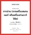 การอ่าน (จากเครื่องสแกนเนอร์ หรือเครื่องอ่านบาร์โค้ด) ภาษาญี่ปุ่นคืออะไร, คำศัพท์ภาษาไทย - ญี่ปุ่น การอ่าน (จากเครื่องสแกนเนอร์ หรือเครื่องอ่านบาร์โค้ด) ภาษาญี่ปุ่น 読み取り คำอ่านภาษาญี่ปุ่น よみとり หมวด n หมวด n