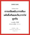 การเกลียดชัง,การเคืองแค้นซึ่งกันและกัน,การไม่ถูกกัน ภาษาญี่ปุ่นคืออะไร, คำศัพท์ภาษาไทย - ญี่ปุ่น การเกลียดชัง,การเคืองแค้นซึ่งกันและกัน,การไม่ถูกกัน ภาษาญี่ปุ่น 反目 คำอ่านภาษาญี่ปุ่น はんもく หมวด n หมวด n