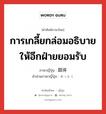 การเกลี้ยกล่อมอธิบายให้อีกฝ่ายยอมรับ ภาษาญี่ปุ่นคืออะไร, คำศัพท์ภาษาไทย - ญี่ปุ่น การเกลี้ยกล่อมอธิบายให้อีกฝ่ายยอมรับ ภาษาญี่ปุ่น 説得 คำอ่านภาษาญี่ปุ่น せっとく หมวด n หมวด n