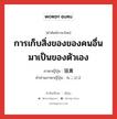 การเก็บสิ่งของของคนอื่นมาเป็นของตัวเอง ภาษาญี่ปุ่นคืออะไร, คำศัพท์ภาษาไทย - ญี่ปุ่น การเก็บสิ่งของของคนอื่นมาเป็นของตัวเอง ภาษาญี่ปุ่น 猫糞 คำอ่านภาษาญี่ปุ่น ねこばば หมวด n หมวด n