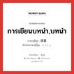 การเขียนบทนำ,บทนำ ภาษาญี่ปุ่นคืออะไร, คำศัพท์ภาษาไทย - ญี่ปุ่น การเขียนบทนำ,บทนำ ภาษาญี่ปุ่น 頭書 คำอ่านภาษาญี่ปุ่น とうしょ หมวด n หมวด n