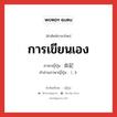 การเขียนเอง ภาษาญี่ปุ่นคืออะไร, คำศัพท์ภาษาไทย - ญี่ปุ่น การเขียนเอง ภาษาญี่ปุ่น 自記 คำอ่านภาษาญี่ปุ่น じき หมวด n หมวด n