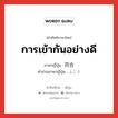 การเข้ากันอย่างดี ภาษาญี่ปุ่นคืออะไร, คำศัพท์ภาษาไทย - ญี่ปุ่น การเข้ากันอย่างดี ภาษาญี่ปุ่น 符合 คำอ่านภาษาญี่ปุ่น ふごう หมวด n หมวด n