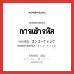 การเข้ารหัส ภาษาญี่ปุ่นคืออะไร, คำศัพท์ภาษาไทย - ญี่ปุ่น การเข้ารหัส ภาษาญี่ปุ่น エンコーディング คำอ่านภาษาญี่ปุ่น エンコーディング หมวด n หมวด n