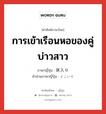 การเข้าเรือนหอของคู่บ่าวสาว ภาษาญี่ปุ่นคืออะไร, คำศัพท์ภาษาไทย - ญี่ปุ่น การเข้าเรือนหอของคู่บ่าวสาว ภาษาญี่ปุ่น 床入り คำอ่านภาษาญี่ปุ่น とこいり หมวด n หมวด n