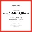 การเข้าไปใกล้,วิถีทาง ภาษาญี่ปุ่นคืออะไร, คำศัพท์ภาษาไทย - ญี่ปุ่น การเข้าไปใกล้,วิถีทาง ภาษาญี่ปุ่น アプローチ คำอ่านภาษาญี่ปุ่น アプローチ หมวด n หมวด n