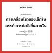 การเคลื่อนไหวของเด็กในครรภ์,การก่อตัวขึ้นภายใน ภาษาญี่ปุ่นคืออะไร, คำศัพท์ภาษาไทย - ญี่ปุ่น การเคลื่อนไหวของเด็กในครรภ์,การก่อตัวขึ้นภายใน ภาษาญี่ปุ่น 胎動 คำอ่านภาษาญี่ปุ่น たいどう หมวด n หมวด n