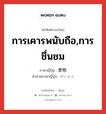 การเคารพนับถือ,การชื่นชม ภาษาญี่ปุ่นคืออะไร, คำศัพท์ภาษาไทย - ญี่ปุ่น การเคารพนับถือ,การชื่นชม ภาษาญี่ปุ่น 景物 คำอ่านภาษาญี่ปุ่น けいぶつ หมวด n หมวด n