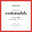 การเจ็บป่วยเรื้อรั้ง ภาษาญี่ปุ่นคืออะไร, คำศัพท์ภาษาไทย - ญี่ปุ่น การเจ็บป่วยเรื้อรั้ง ภาษาญี่ปุ่น 長煩い คำอ่านภาษาญี่ปุ่น ながわずらい หมวด n หมวด n