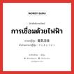 การเชื่อมด้วยไฟฟ้า ภาษาญี่ปุ่นคืออะไร, คำศัพท์ภาษาไทย - ญี่ปุ่น การเชื่อมด้วยไฟฟ้า ภาษาญี่ปุ่น 電気溶接 คำอ่านภาษาญี่ปุ่น でんきようせつ หมวด n หมวด n