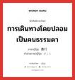 การเดินทางโดยปลอมเป็นคนธรรมดา ภาษาญี่ปุ่นคืออะไร, คำศัพท์ภาษาไทย - ญี่ปุ่น การเดินทางโดยปลอมเป็นคนธรรมดา ภาษาญี่ปุ่น 微行 คำอ่านภาษาญี่ปุ่น びこう หมวด n หมวด n