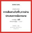 การเดินทางไปทั่ว,การผ่านประสบการณ์มากมาย ภาษาญี่ปุ่นคืออะไร, คำศัพท์ภาษาไทย - ญี่ปุ่น การเดินทางไปทั่ว,การผ่านประสบการณ์มากมาย ภาษาญี่ปุ่น 遍歴 คำอ่านภาษาญี่ปุ่น へんれき หมวด n หมวด n