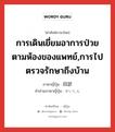 การเดินเยี่ยมอาการป่วยตามห้องของแพทย์,การไปตรวจรักษาถึงบ้าน ภาษาญี่ปุ่นคืออะไร, คำศัพท์ภาษาไทย - ญี่ปุ่น การเดินเยี่ยมอาการป่วยตามห้องของแพทย์,การไปตรวจรักษาถึงบ้าน ภาษาญี่ปุ่น 回診 คำอ่านภาษาญี่ปุ่น かいしん หมวด n หมวด n