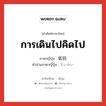 การเดินไปคิดไป ภาษาญี่ปุ่นคืออะไร, คำศัพท์ภาษาไทย - ญี่ปุ่น การเดินไปคิดไป ภาษาญี่ปุ่น 低回 คำอ่านภาษาญี่ปุ่น ていかい หมวด n หมวด n