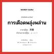 การเดือดพลุ่งพล่าน ภาษาญี่ปุ่นคืออะไร, คำศัพท์ภาษาไทย - ญี่ปุ่น การเดือดพลุ่งพล่าน ภาษาญี่ปุ่น 沸騰 คำอ่านภาษาญี่ปุ่น ふっとう หมวด n หมวด n