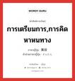 การเตรียมการ,การคิดหาหนทาง ภาษาญี่ปุ่นคืออะไร, คำศัพท์ภาษาไทย - ญี่ปุ่น การเตรียมการ,การคิดหาหนทาง ภาษาญี่ปุ่น 算段 คำอ่านภาษาญี่ปุ่น さんだん หมวด n หมวด n