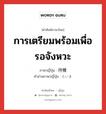 การเตรียมพร้อมเพื่อรอจังหวะ ภาษาญี่ปุ่นคืออะไร, คำศัพท์ภาษาไทย - ญี่ปุ่น การเตรียมพร้อมเพื่อรอจังหวะ ภาษาญี่ปุ่น 待機 คำอ่านภาษาญี่ปุ่น たいき หมวด n หมวด n