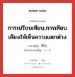 การเปรียบเทียบ,การเทียบเคียงให้เห็นความแตกต่าง ภาษาญี่ปุ่นคืออะไร, คำศัพท์ภาษาไทย - ญี่ปุ่น การเปรียบเทียบ,การเทียบเคียงให้เห็นความแตกต่าง ภาษาญี่ปุ่น 対比 คำอ่านภาษาญี่ปุ่น たいひ หมวด n หมวด n