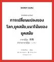 การเปลี่ยนแปลงของโลก,ยุคสมัย,แนวโน้มของยุคสมัย ภาษาญี่ปุ่นคืออะไร, คำศัพท์ภาษาไทย - ญี่ปุ่น การเปลี่ยนแปลงของโลก,ยุคสมัย,แนวโน้มของยุคสมัย ภาษาญี่ปุ่น 時勢 คำอ่านภาษาญี่ปุ่น じせい หมวด n หมวด n