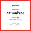 การเผาตัวเอง ภาษาญี่ปุ่นคืออะไร, คำศัพท์ภาษาไทย - ญี่ปุ่น การเผาตัวเอง ภาษาญี่ปุ่น 焼身 คำอ่านภาษาญี่ปุ่น しょうしん หมวด n หมวด n