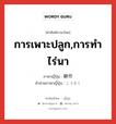 การเพาะปลูก,การทำไร่นา ภาษาญี่ปุ่นคืออะไร, คำศัพท์ภาษาไทย - ญี่ปุ่น การเพาะปลูก,การทำไร่นา ภาษาญี่ปุ่น 耕作 คำอ่านภาษาญี่ปุ่น こうさく หมวด n หมวด n