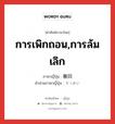 การเพิกถอน,การล้มเลิก ภาษาญี่ปุ่นคืออะไร, คำศัพท์ภาษาไทย - ญี่ปุ่น การเพิกถอน,การล้มเลิก ภาษาญี่ปุ่น 撤回 คำอ่านภาษาญี่ปุ่น てっかい หมวด n หมวด n