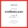 การเรียกหา,ฉายา ภาษาญี่ปุ่นคืออะไร, คำศัพท์ภาษาไทย - ญี่ปุ่น การเรียกหา,ฉายา ภาษาญี่ปุ่น 称 คำอ่านภาษาญี่ปุ่น しょう หมวด n หมวด n