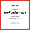 การเรียนด้วยตนเอง ภาษาญี่ปุ่นคืออะไร, คำศัพท์ภาษาไทย - ญี่ปุ่น การเรียนด้วยตนเอง ภาษาญี่ปุ่น 独学 คำอ่านภาษาญี่ปุ่น どくがく หมวด n หมวด n