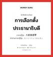 การเลือกตั้งประธานาธิบดี ภาษาญี่ปุ่นคืออะไร, คำศัพท์ภาษาไทย - ญี่ปุ่น การเลือกตั้งประธานาธิบดี ภาษาญี่ปุ่น 大統領選挙 คำอ่านภาษาญี่ปุ่น だいとうりょうせんきょ หมวด n หมวด n