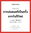 การเล่นดนตรีเป็นครั้งแรกในปีใหม่ ภาษาญี่ปุ่นคืออะไร, คำศัพท์ภาษาไทย - ญี่ปุ่น การเล่นดนตรีเป็นครั้งแรกในปีใหม่ ภาษาญี่ปุ่น 弾き初め คำอ่านภาษาญี่ปุ่น ひきぞめ หมวด n หมวด n