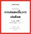 การเล่นเตะเบี้ย,การเล่นตังเต ภาษาญี่ปุ่นคืออะไร, คำศัพท์ภาษาไทย - ญี่ปุ่น การเล่นเตะเบี้ย,การเล่นตังเต ภาษาญี่ปุ่น 石蹴り คำอ่านภาษาญี่ปุ่น いしけり หมวด n หมวด n