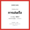 การเล่นเรือ ภาษาญี่ปุ่นคืออะไร, คำศัพท์ภาษาไทย - ญี่ปุ่น การเล่นเรือ ภาษาญี่ปุ่น 船遊び คำอ่านภาษาญี่ปุ่น ふなあそび หมวด n หมวด n