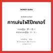 การเล่นไพ่โป๊กเกอร์ ภาษาญี่ปุ่นคืออะไร, คำศัพท์ภาษาไทย - ญี่ปุ่น การเล่นไพ่โป๊กเกอร์ ภาษาญี่ปุ่น ポーカー คำอ่านภาษาญี่ปุ่น ポーカー หมวด n หมวด n