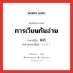 การเวียนกันอ่าน ภาษาญี่ปุ่นคืออะไร, คำศัพท์ภาษาไทย - ญี่ปุ่น การเวียนกันอ่าน ภาษาญี่ปุ่น 輪読 คำอ่านภาษาญี่ปุ่น りんどく หมวด n หมวด n