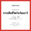 การเสียชีวิตในวัยเยาว์ ภาษาญี่ปุ่นคืออะไร, คำศัพท์ภาษาไทย - ญี่ปุ่น การเสียชีวิตในวัยเยาว์ ภาษาญี่ปุ่น 夭折 คำอ่านภาษาญี่ปุ่น ようせつ หมวด n หมวด n