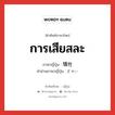 การเสียสละ ภาษาญี่ปุ่นคืออะไร, คำศัพท์ภาษาไทย - ญี่ปุ่น การเสียสละ ภาษาญี่ปุ่น 犠牲 คำอ่านภาษาญี่ปุ่น ぎせい หมวด n หมวด n