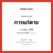 การแก่ตาย ภาษาญี่ปุ่นคืออะไร, คำศัพท์ภาษาไทย - ญี่ปุ่น การแก่ตาย ภาษาญี่ปุ่น 老死 คำอ่านภาษาญี่ปุ่น ろうし หมวด n หมวด n