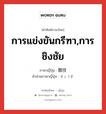 การแข่งขันกรีฑา,การชิงชัย ภาษาญี่ปุ่นคืออะไร, คำศัพท์ภาษาไทย - ญี่ปุ่น การแข่งขันกรีฑา,การชิงชัย ภาษาญี่ปุ่น 競技 คำอ่านภาษาญี่ปุ่น きょうぎ หมวด n หมวด n