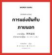 การแข่งขันกับภายนอก ภาษาญี่ปุ่นคืออะไร, คำศัพท์ภาษาไทย - ญี่ปุ่น การแข่งขันกับภายนอก ภาษาญี่ปุ่น 対外試合 คำอ่านภาษาญี่ปุ่น たいがいしあい หมวด n หมวด n