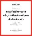 การแจ้งให้ทราบล่วงหน้า,การเตือนล่วงหน้า,การซักซ้อมล่วงหน้า ภาษาญี่ปุ่นคืออะไร, คำศัพท์ภาษาไทย - ญี่ปุ่น การแจ้งให้ทราบล่วงหน้า,การเตือนล่วงหน้า,การซักซ้อมล่วงหน้า ภาษาญี่ปุ่น 予行 คำอ่านภาษาญี่ปุ่น よこう หมวด n หมวด n