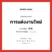 การแต่งงานใหม่ ภาษาญี่ปุ่นคืออะไร, คำศัพท์ภาษาไทย - ญี่ปุ่น การแต่งงานใหม่ ภาษาญี่ปุ่น 新婚 คำอ่านภาษาญี่ปุ่น しんこん หมวด n หมวด n